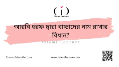 আরবি হরফ দ্বারা বাচ্চাদের নাম রাখার বিধান - Islami Lecture