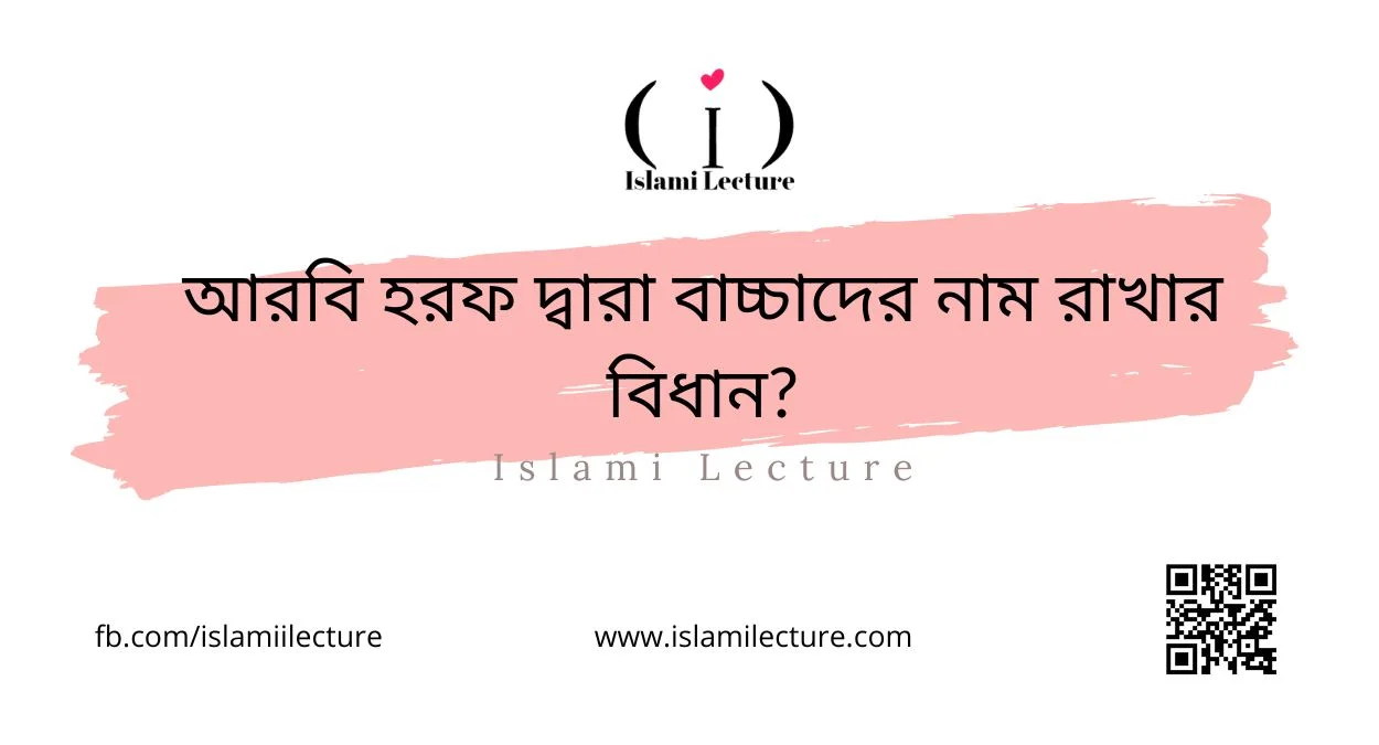 আরবি হরফ দ্বারা বাচ্চাদের নাম রাখার বিধান - Islami Lecture