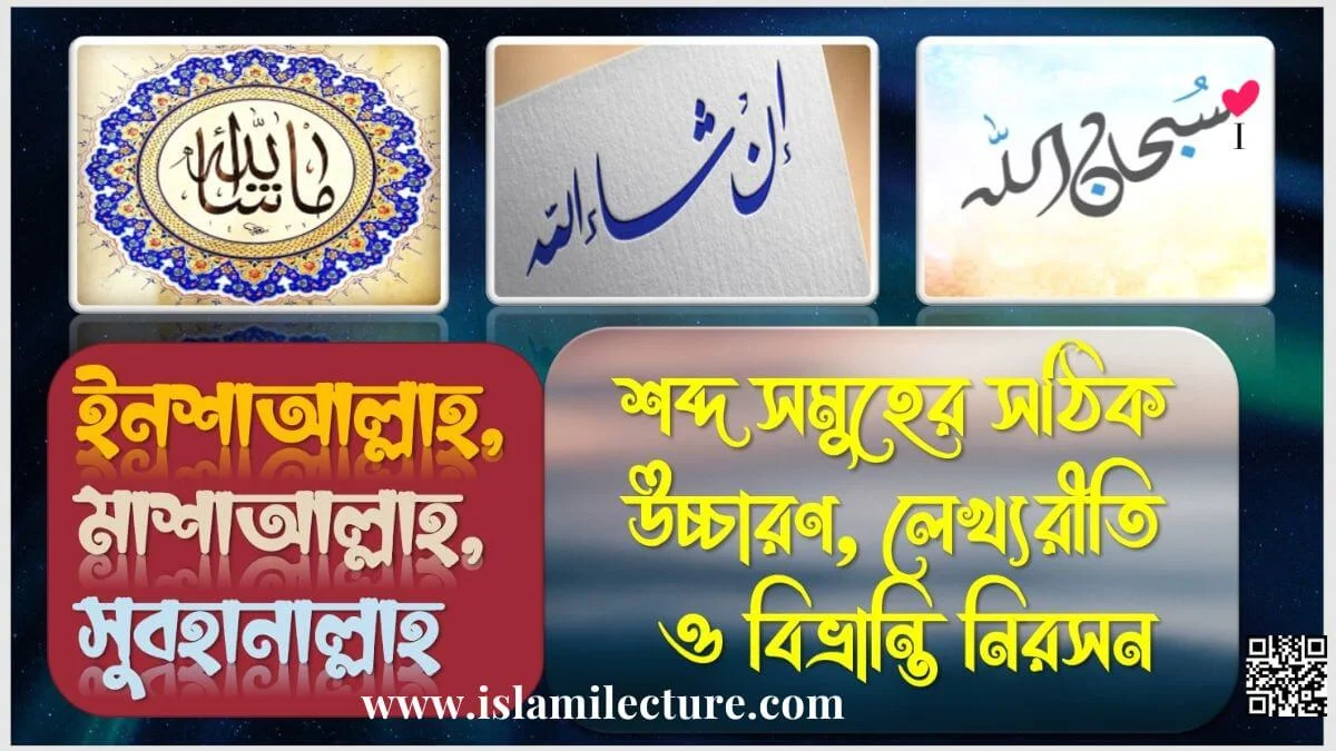 ইনশাআল্লাহ মাশাআল্লাহ সুবহানাল্লাহ শব্দর সঠিক উচ্চারণ - Islami Lecture