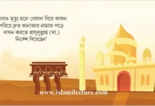 ঋণগ্রস্থ মৃত ব্যক্তির জানাজার বিধান কী - Islami Lecture