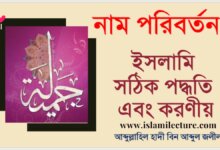 নাম পরিবর্তন ইসলামি সঠিক পদ্ধতি ও করণীয় - Islami Lecture