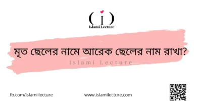 মৃত ছেলের নামে আরেক ছেলের নাম রাখা - Islami Lecture