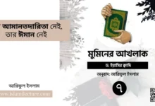 যার আমানতদারিতা নেই, তার ঈমান নেই - Islami Lecture