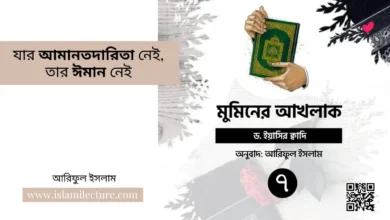 যার আমানতদারিতা নেই, তার ঈমান নেই - Islami Lecture