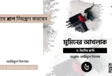 যেভাবে রাগ নিয়ন্ত্রণ করবেন - Islami Lecture