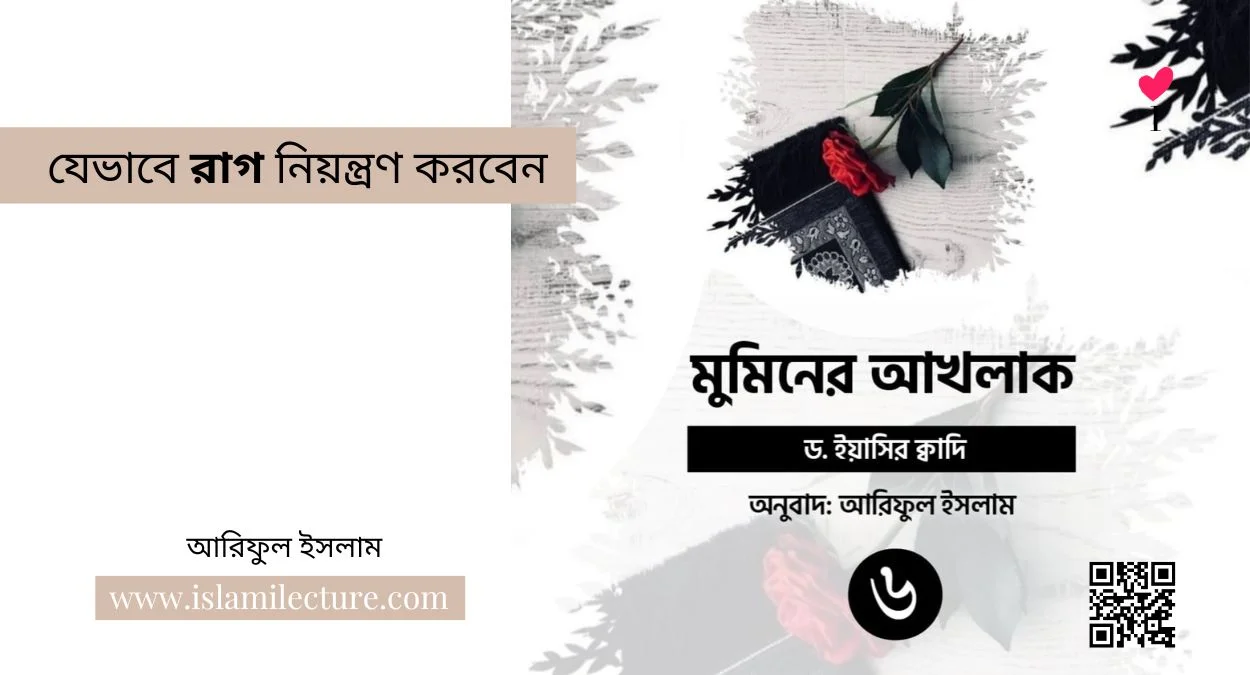 যেভাবে রাগ নিয়ন্ত্রণ করবেন - Islami Lecture