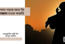 সালাত পড়ার জন্য কি আজান হওয়া জরুরি - Islami Lecture