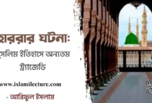 মুসলিম ইতিহাসের অন্যতম ট্র্যাজেডি - Islami Lecture