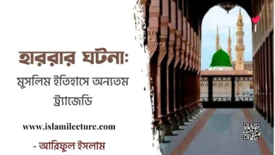 মুসলিম ইতিহাসের অন্যতম ট্র্যাজেডি - Islami Lecture