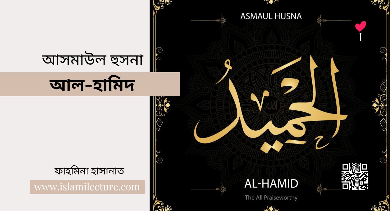 আসমাউল হুসনা – আল হামিদ - Islami Lecture