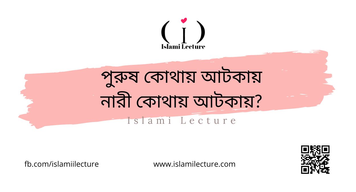 পুরুষ কোথায় আটকায় নারী কোথায় আটকায় - Islami Lecture