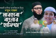 Marhaba Banglar Hafiz Gojol - Islami Lecture