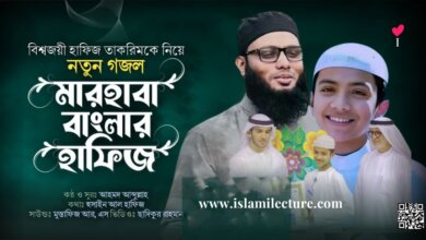 Marhaba Banglar Hafiz Gojol Bangla Lyrics