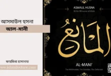 আসমাউল-হুসনা–আল-মানী -Islami Lecture