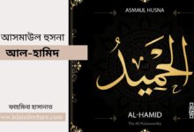 আসমাউল হুসনা – আল হামিদ - Islami Lecture