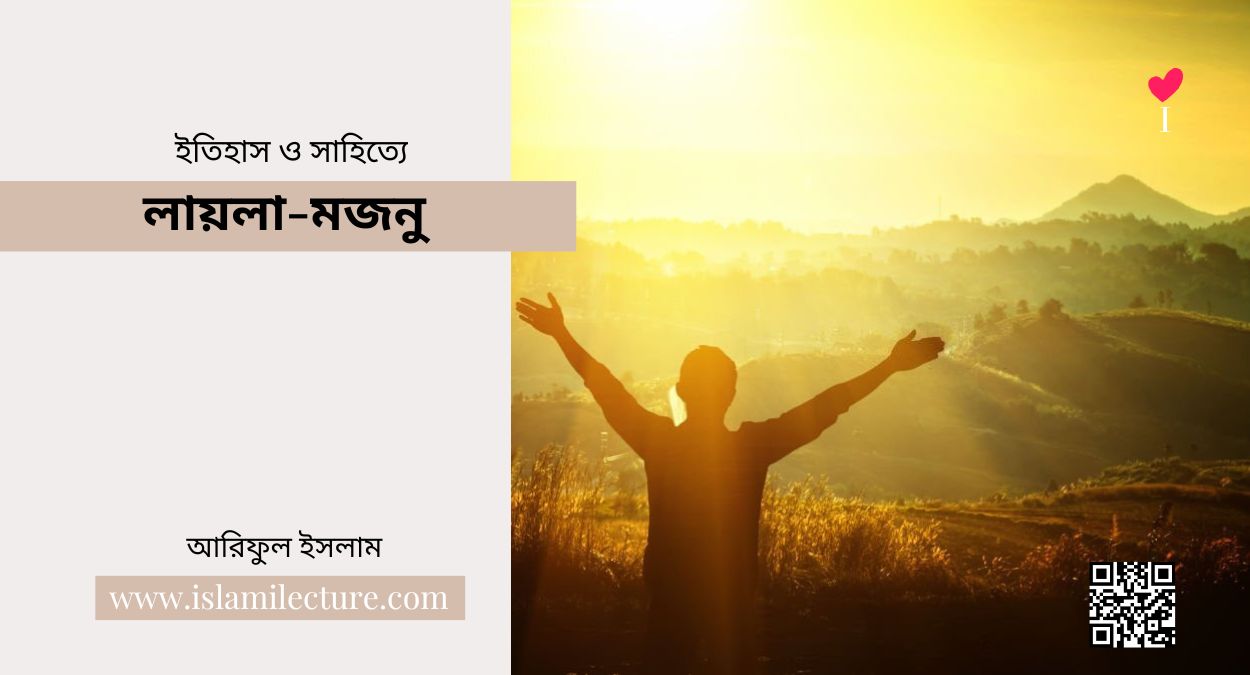ইতিহাস ও সাহিত্যে লায়লা-মজনু - Islami Lecture