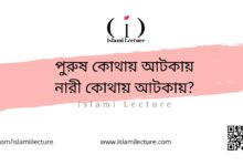 পুরুষ কোথায় আটকায় নারী কোথায় আটকায় - Islami Lecture
