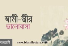 স্বামী-স্ত্রীর ভালোবাসা - Islami Lecture