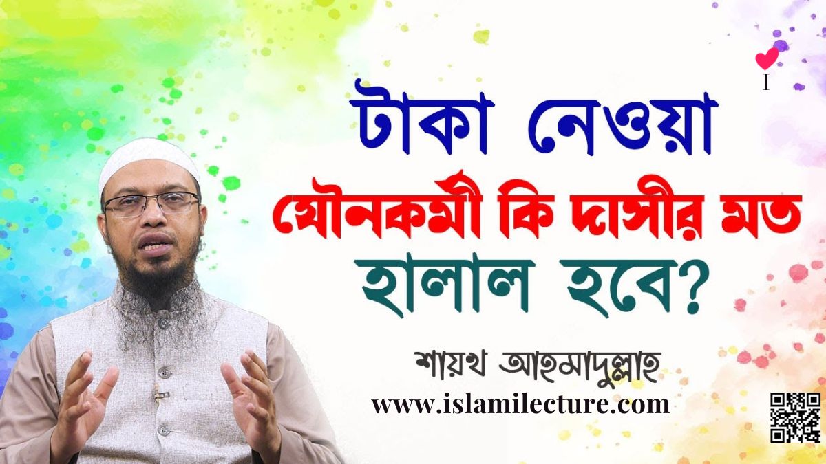 টাকা নেওয়া যৌনকর্মী কি দাসীর মত হালাল হবে - Islami Lecture