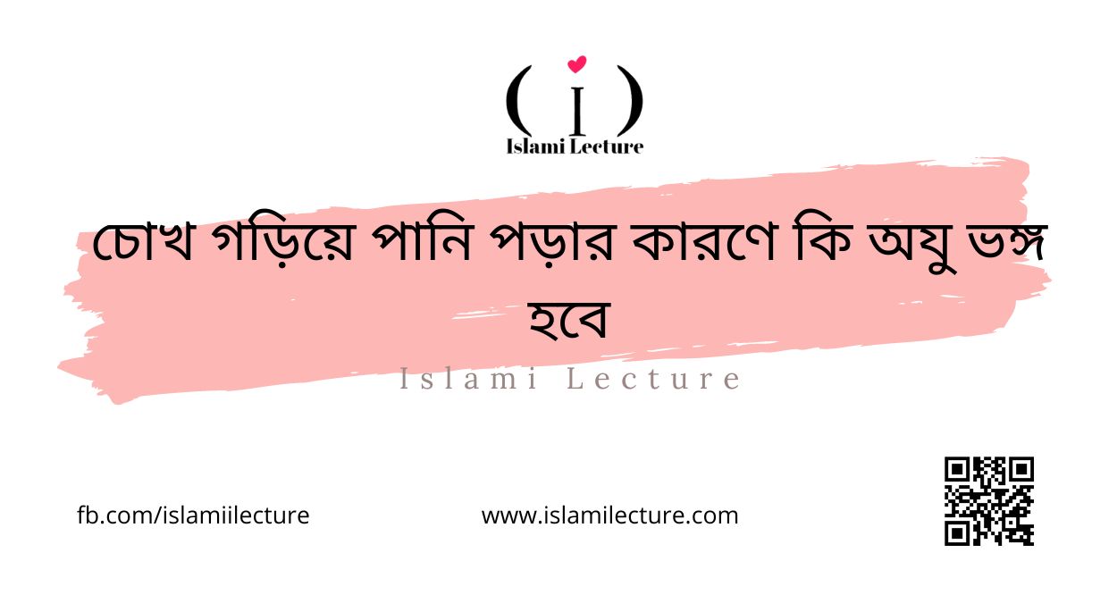 চোখ গড়িয়ে পানি পড়ার কারণে কি অযু ভঙ্গ হবে - Islami Lecture