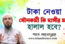 টাকা নেওয়া যৌনকর্মী কি দাসীর মত হালাল হবে - Islami Lecture