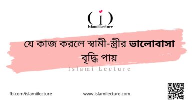 যে কাজ করলে স্বামী স্ত্রীর ভালোবাসা বৃদ্ধি পায় - Islami Lecture