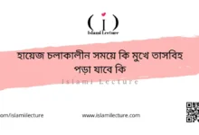 হায়েজ চলাকালীন সময়ে কি মুখে তাসবিহ পড়া যাবে কি - Islami Lecture