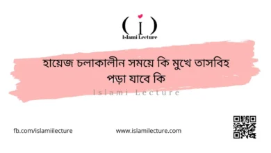 হায়েজ চলাকালীন সময়ে কি মুখে তাসবিহ পড়া যাবে কি - Islami Lecture