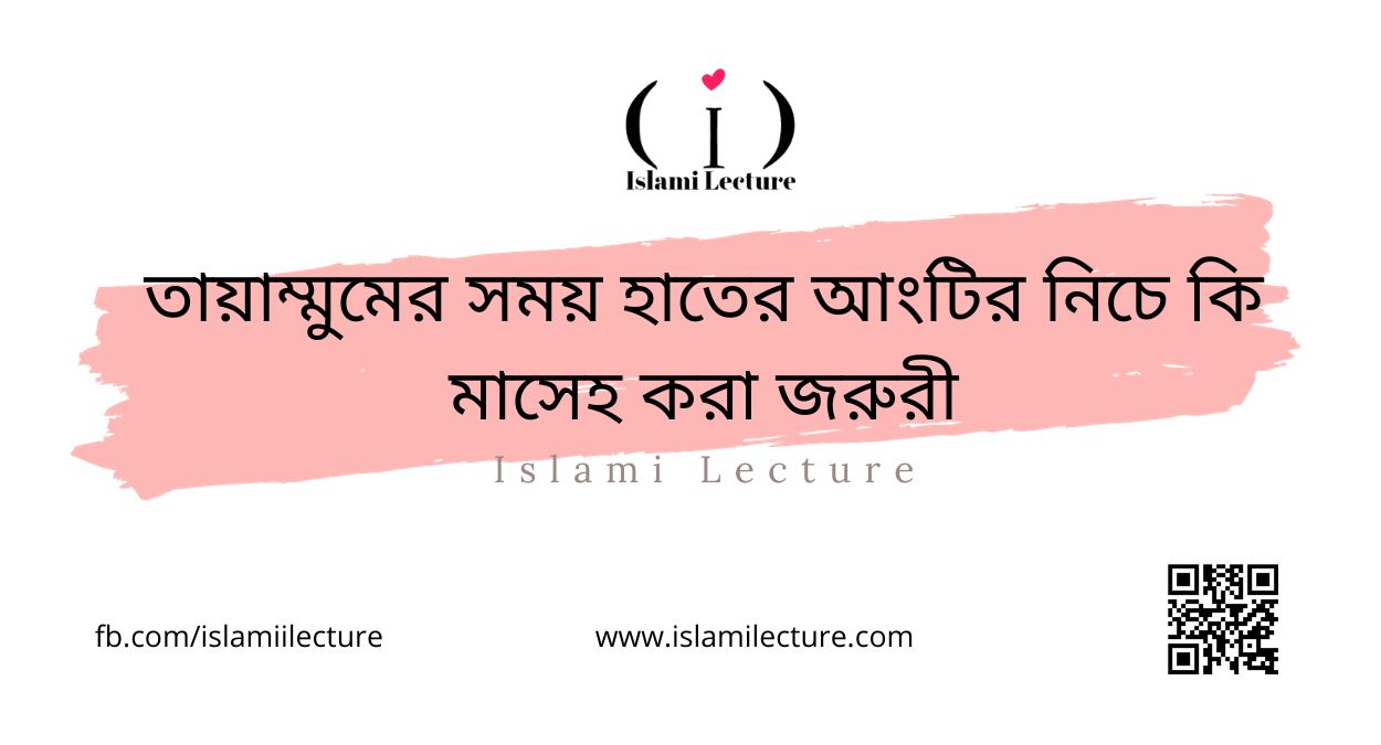 তায়াম্মুমের সময় হাতের আংটির নিচে কি মাসেহ করা জরুরী - Islami Lecture