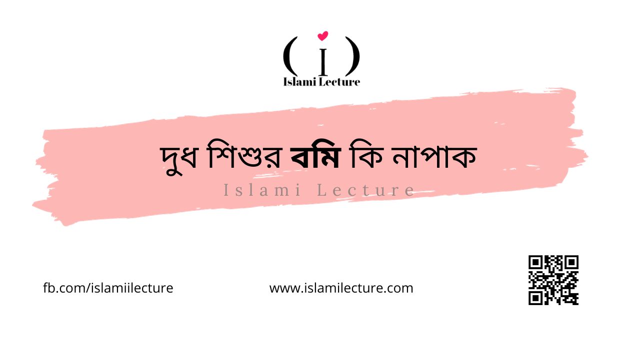 দুধ শিশুর বমি কি নাপাক - Islami Lecture