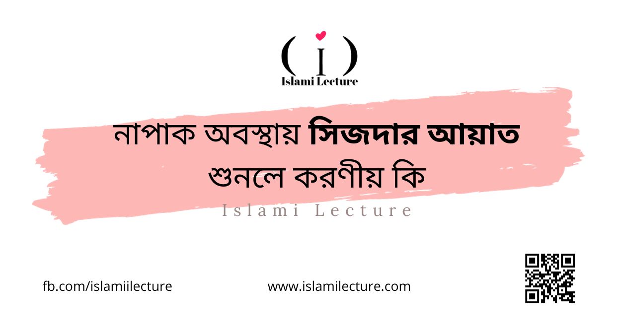 নাপাক অবস্থায় সিজদার আয়াত শুনলে করণীয় কি - Islami Lecture