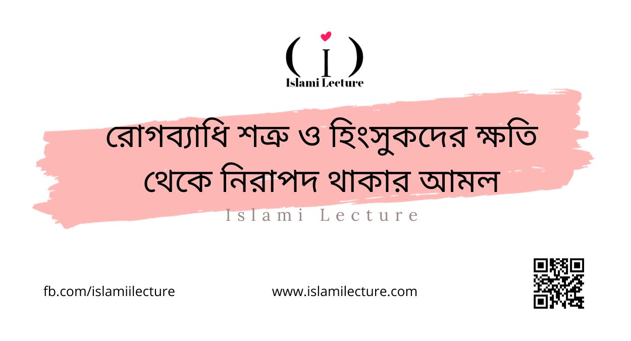 রোগব্যাধি শত্রু ও হিংসুকদের ক্ষতি থেকে নিরাপদ থাকার আমল - Islami Lecture
