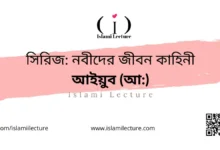 সিরিজ নবীদের জীবন কাহিনী – আইয়ুব (আ) - Islami Lecture