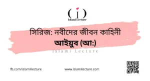 সিরিজ নবীদের জীবন কাহিনী – আইয়ুব (আ) - Islami Lecture
