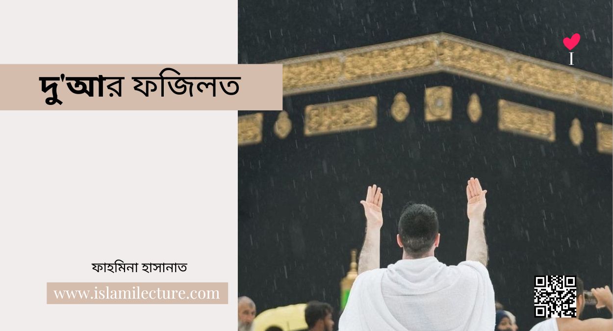 দু'আর ফজিলত - Islami Lecture