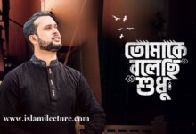 Bolechi Shudhu Tomake Bangla Lyrics with Video