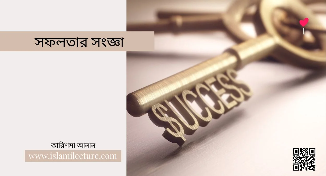 সফলতার সংজ্ঞা - Islami Lecture