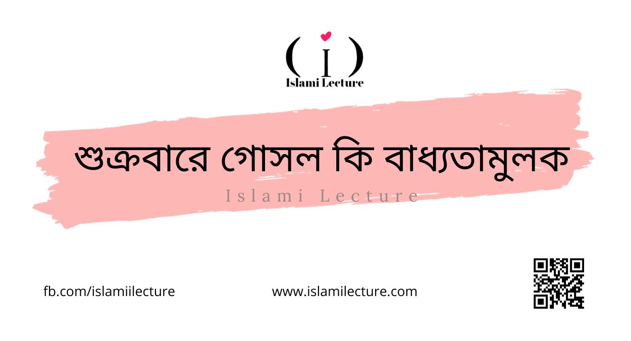 শুক্রবারে গোসল কি বাধ্যতামুলক - Islami Lecture