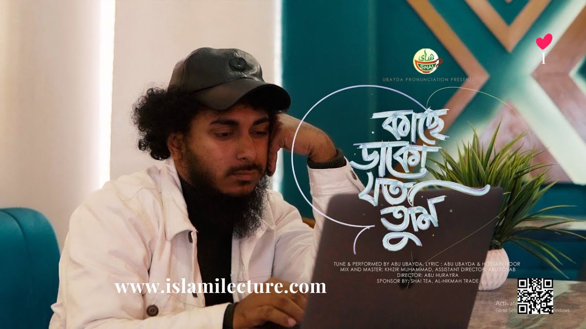 Kache Dako Joto Tumi Bangla Lyrics By Abu Ubayda