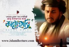 Kanna Hashi by Abu Ubayda Bangla Lyrics