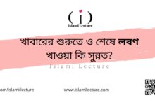 খাবারের শুরুতে ও শেষে লবণ খাওয়া কি সুন্নত - Islami Lecture
