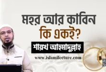 মহর আর কাবিন কি একই - Islami Lecture