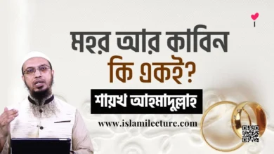 মহর আর কাবিন কি একই - Islami Lecture