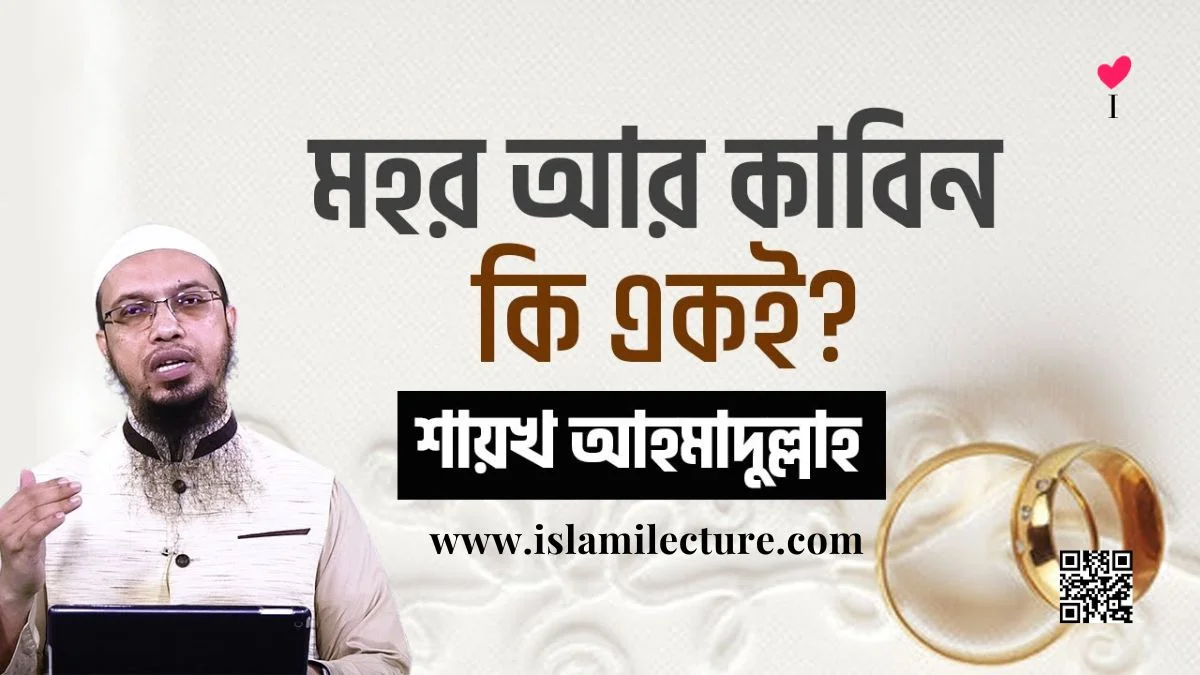 মহর আর কাবিন কি একই - Islami Lecture