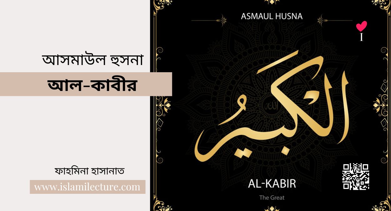 আসমাউল হুসনা – আল-কাবীর - Islami Lecture