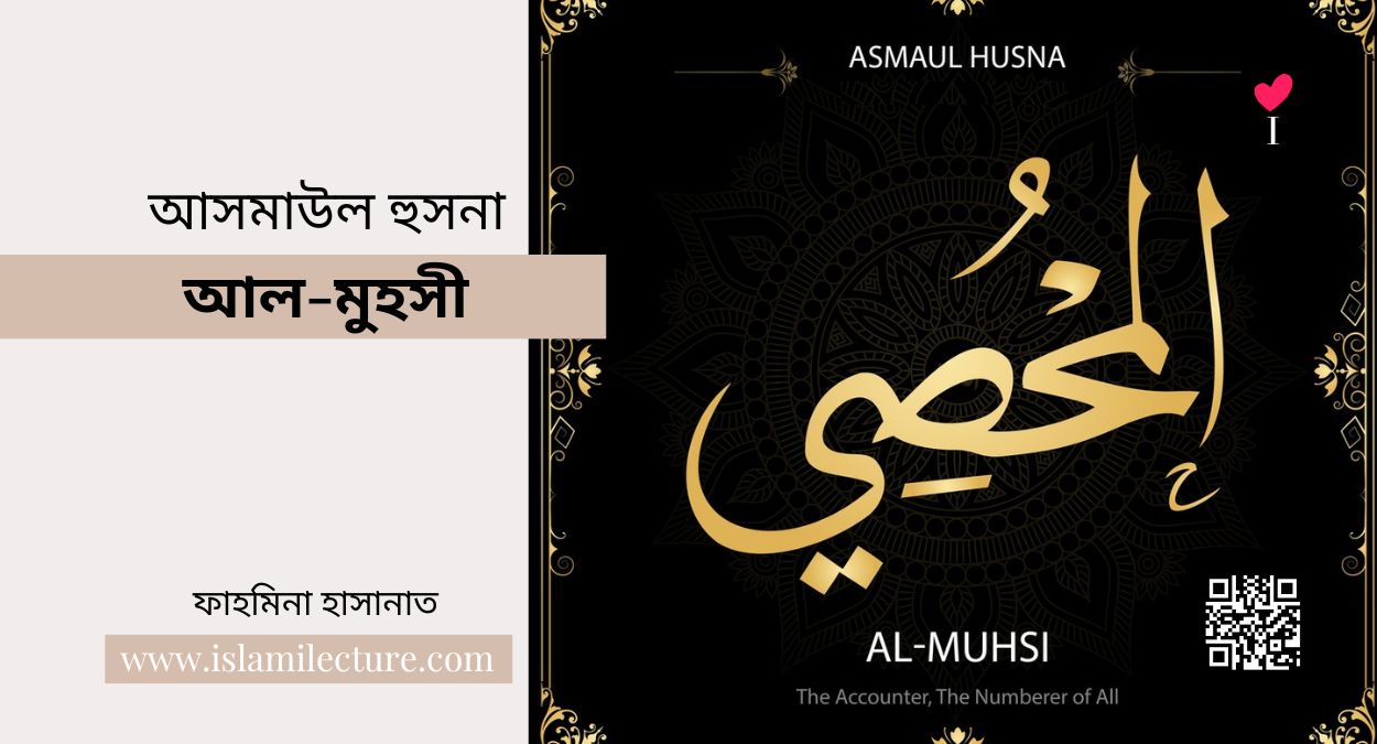 আসমাউল হুসনা – আল-মুহসী - Islami Lecture