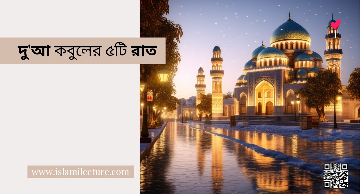 দু'আ কবুলের ৫টি রাত - Islami Lecture