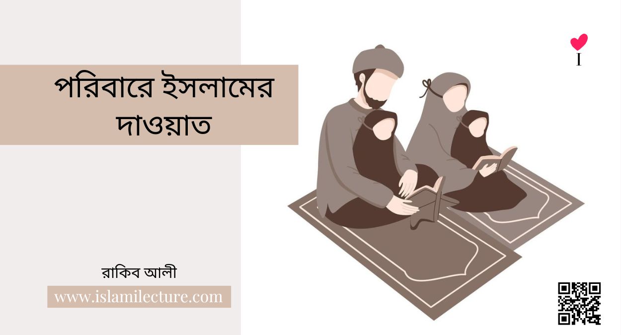 পরিবারে ইসলামের দাওয়াত - Islami Lecture