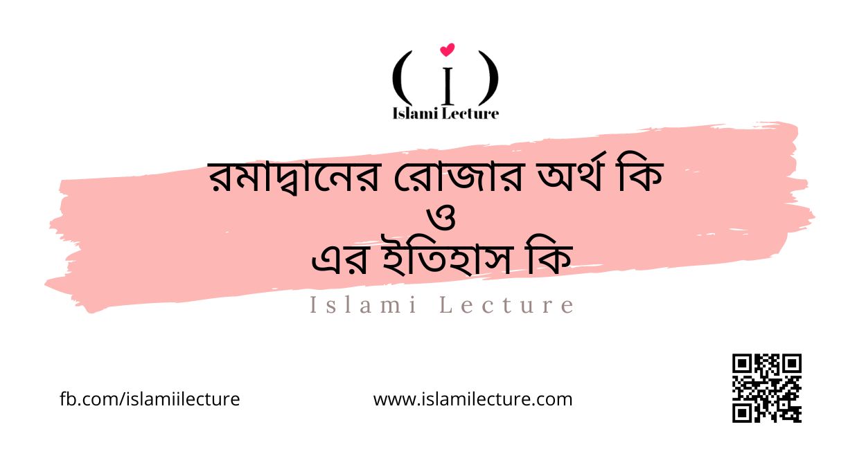 রমাদ্বানের রোজার অর্থ কি ও এর ইতিহাস কি - Islami Lecture