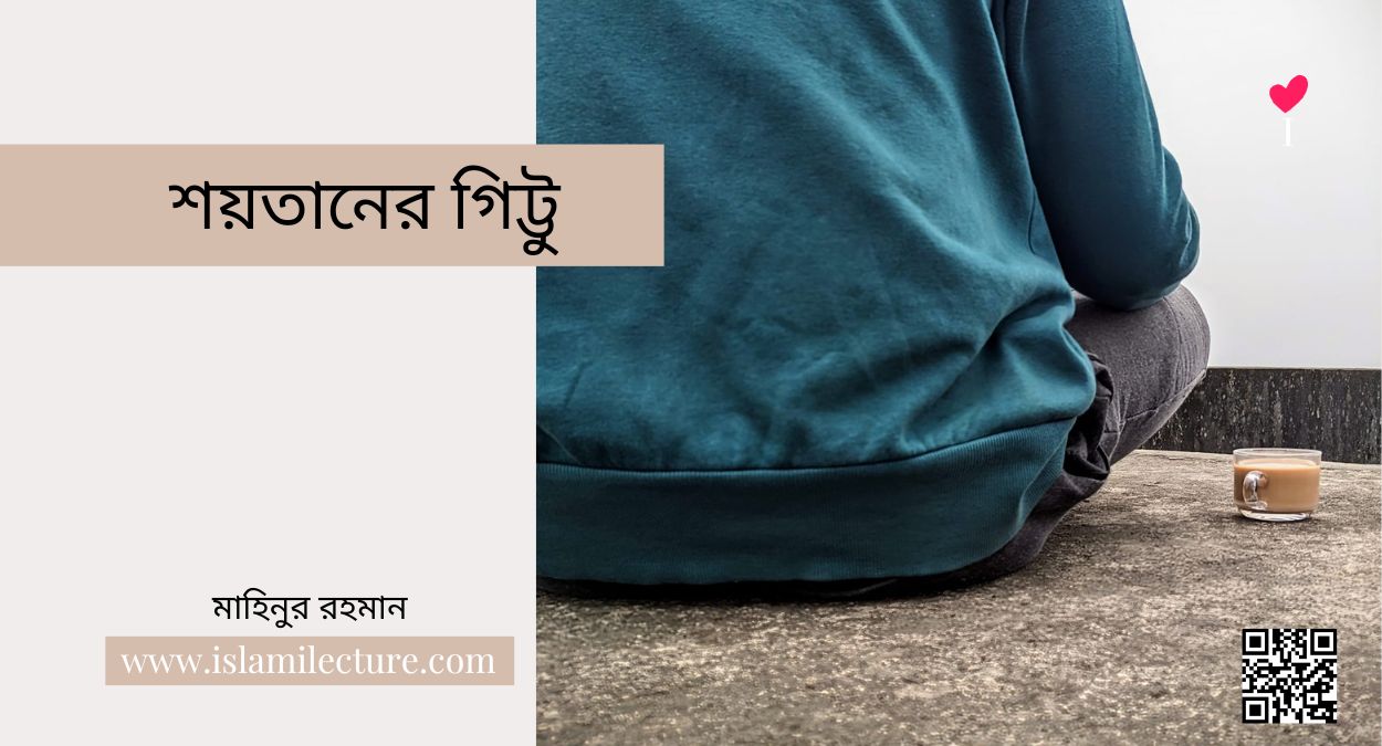শয়তানের গিট্টু - Islami Lecture